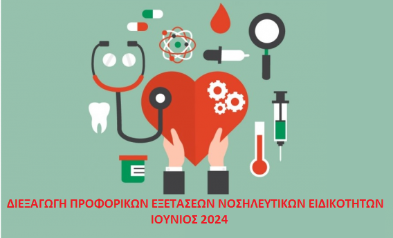 •Διεξαγωγή Προφορικών Εξετάσεων Περιόδου Ιουνίου 2024, Υποψηφίων Ειδικευομένων Νοσηλευτών για την Απόκτηση Τίτλου Νοσηλευτικών Ειδικοτήτων