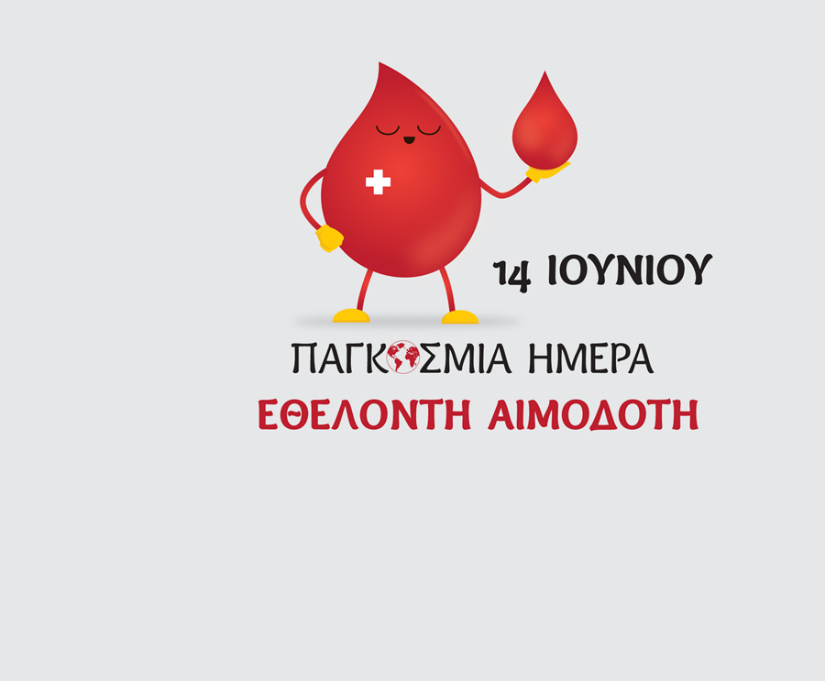 •  Παγκόσμια Ημέρα Εθελοντή Αιμοδότη (World Blood Donor Day)