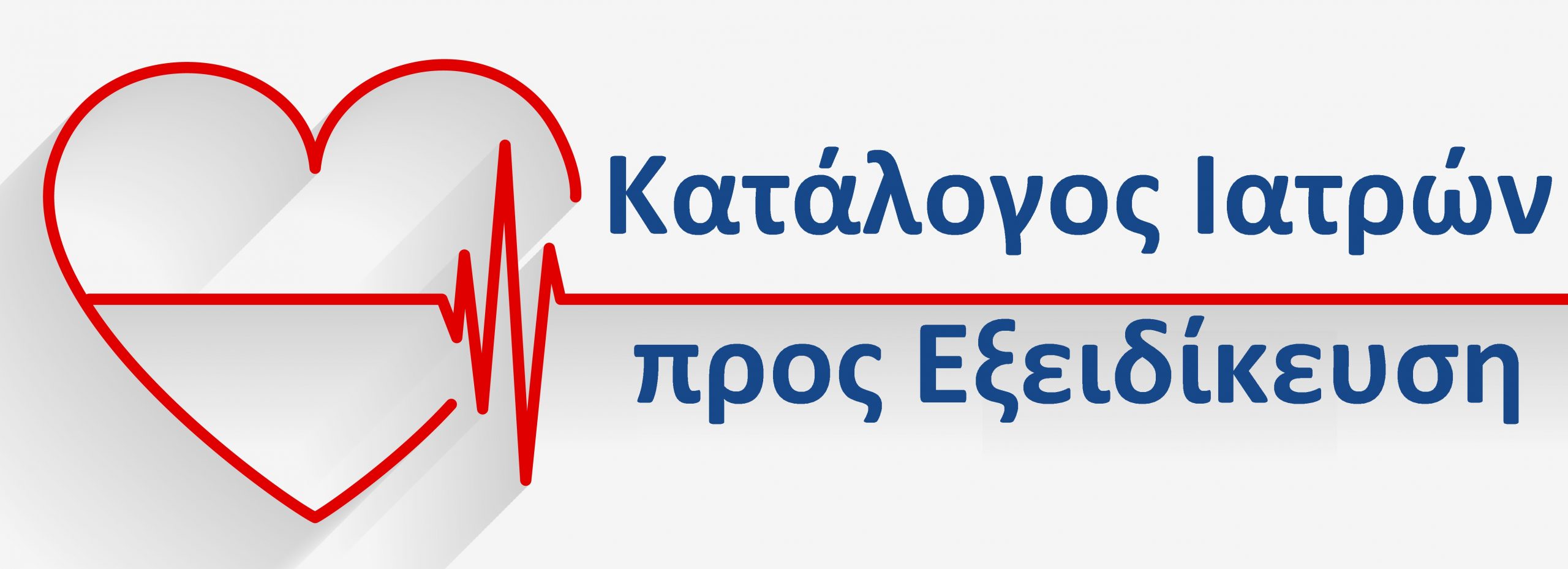 Κατάλογος Ιατρών Προς Εξειδίκευση