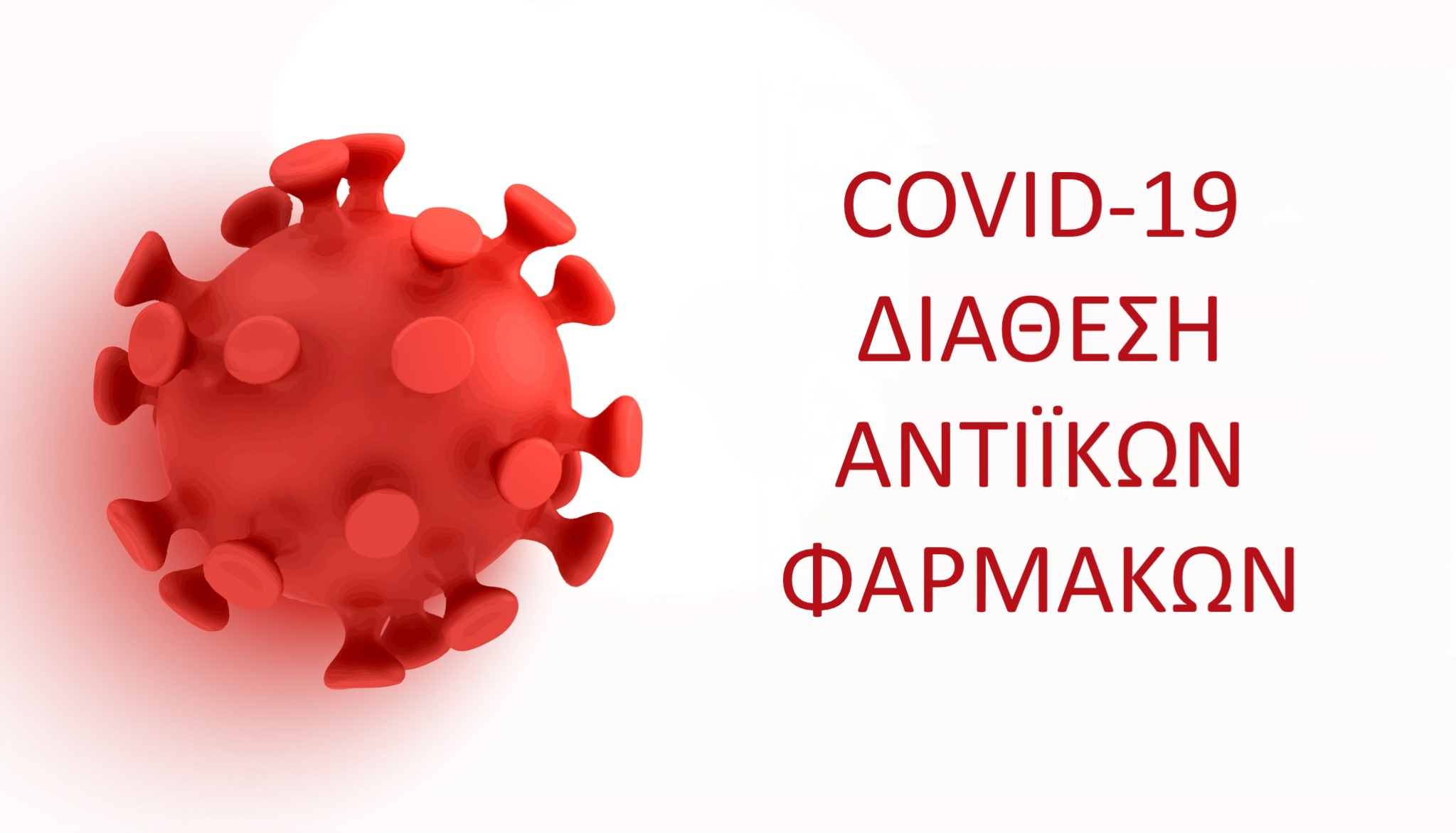 COVID-19 ΔΙΑΘΕΣΗ ΑΝΤΙΪΚΩΝ ΦΑΡΜΑΚΩΝ